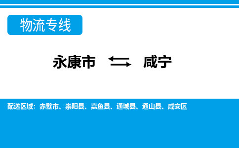 永康到咸宁物流公司|永康市到咸宁货运专线-效率先行