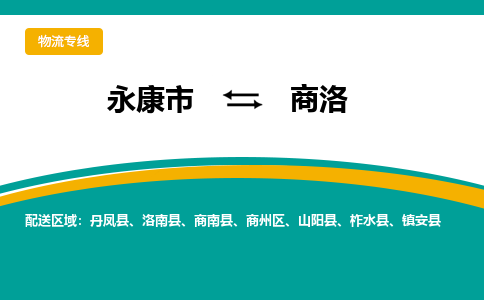 永康到商洛物流公司|永康市到商洛货运专线-效率先行