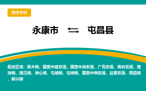 永康到屯昌县物流公司|永康市到屯昌县货运专线-效率先行