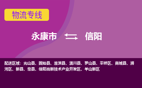 永康到信阳物流公司|永康市到信阳货运专线-效率先行