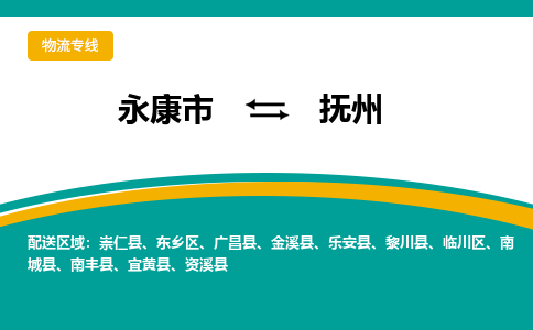 永康到抚州物流公司|永康市到抚州货运专线-效率先行