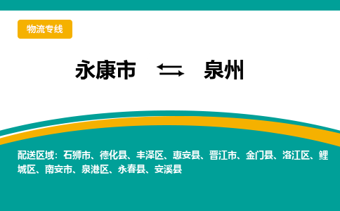 永康到泉州物流公司|永康市到泉州货运专线-效率先行