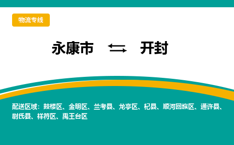 永康到开封物流公司|永康市到开封货运专线-效率先行