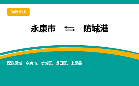 永康到防城港物流公司|永康市到防城港货运专线-效率先行