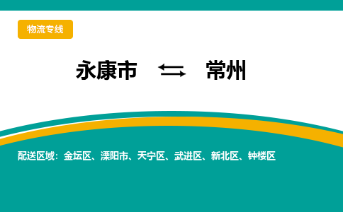 永康到常州物流公司|永康市到常州货运专线-效率先行