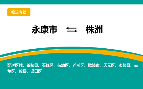 永康到株洲物流公司|永康市到株洲货运专线-效率先行