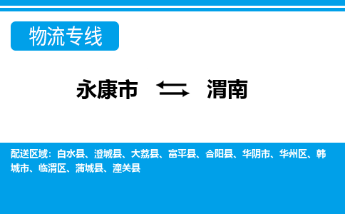 永康到渭南物流公司|永康市到渭南货运专线-效率先行