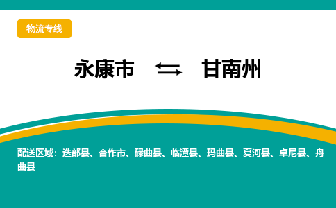 永康到甘南州物流公司|永康市到甘南州货运专线-效率先行