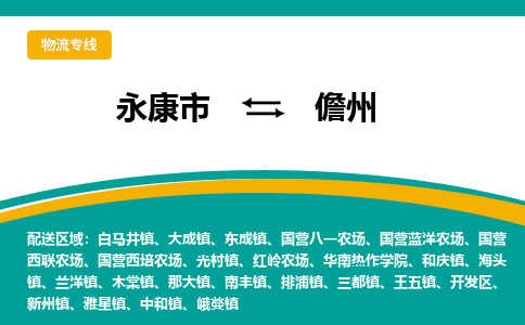 永康到儋州物流公司|永康市到儋州货运专线-效率先行