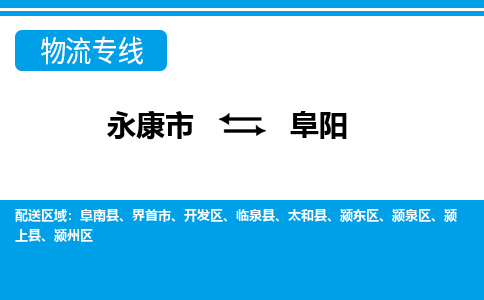 永康到阜阳物流公司|永康市到阜阳货运专线-效率先行