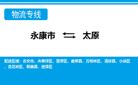 永康到太原物流公司|永康市到太原货运专线-效率先行