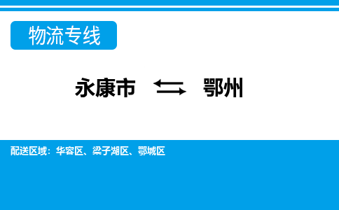 永康到鄂州物流公司|永康市到鄂州货运专线-效率先行