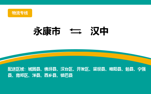 永康到汉中物流公司|永康市到汉中货运专线-效率先行