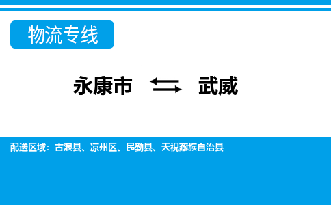 永康到武威物流公司|永康市到武威货运专线-效率先行