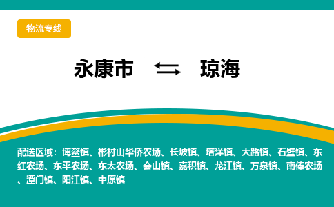 永康到琼海物流公司|永康市到琼海货运专线-效率先行