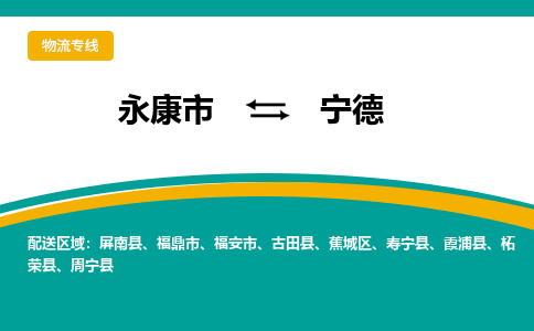 永康到宁德物流公司|永康市到宁德货运专线-效率先行