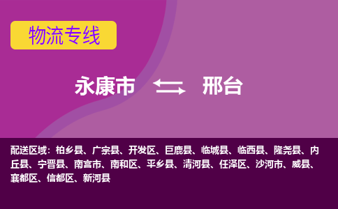 永康到邢台物流公司|永康市到邢台货运专线-效率先行