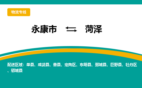 永康到菏泽物流公司|永康市到菏泽货运专线-效率先行