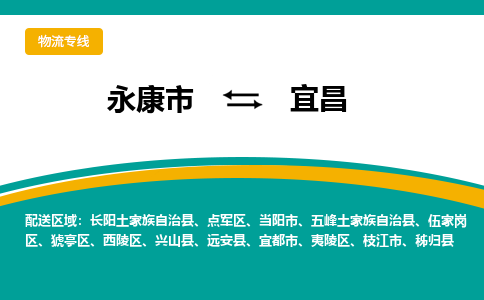 永康到宜昌物流公司|永康市到宜昌货运专线-效率先行