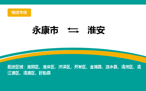 永康到淮安物流公司|永康市到淮安货运专线-效率先行