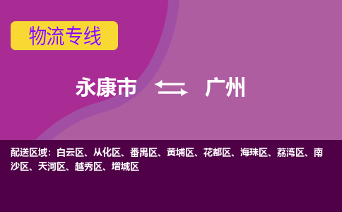 永康到广州物流公司|永康市到广州货运专线-效率先行