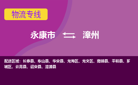 永康到漳州物流公司|永康市到漳州货运专线-效率先行