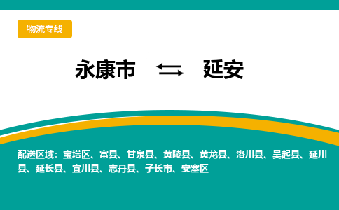 永康到延安物流公司|永康市到延安货运专线-效率先行