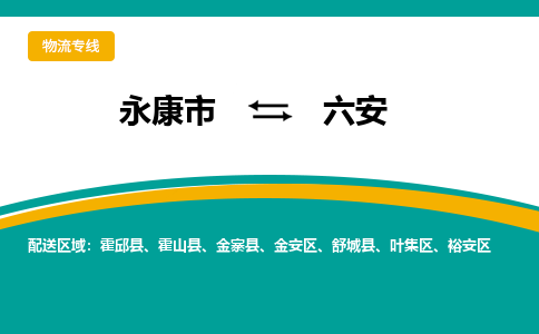 永康到六安物流公司|永康市到六安货运专线-效率先行