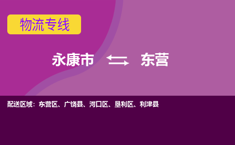 永康到东营物流公司|永康市到东营货运专线-效率先行