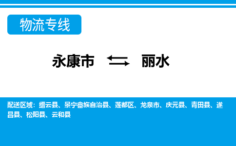 永康到丽水物流公司|永康市到丽水货运专线-效率先行