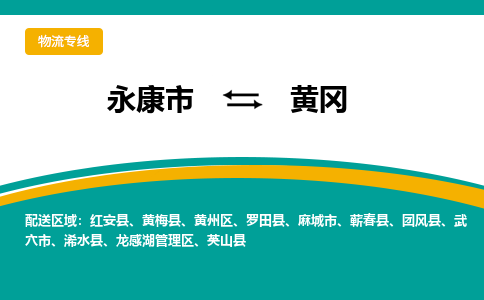 永康到黄冈物流公司|永康市到黄冈货运专线-效率先行