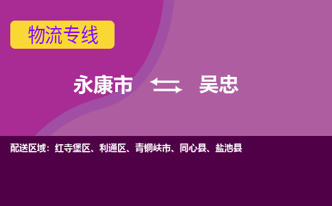 永康到吴忠物流公司|永康市到吴忠货运专线-效率先行