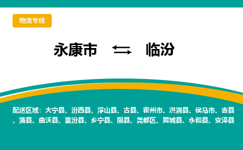 永康到临汾物流公司|永康市到临汾货运专线-效率先行