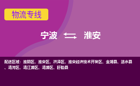 宁波到清江浦区物流公司-宁波至清江浦区货运专线安全、可靠的物流运输