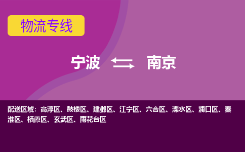 宁波到六合区物流公司-宁波至六合区货运专线安全、可靠的物流运输