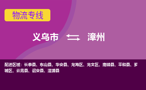 义乌到漳州物流公司|义乌市到漳州货运专线-效率先行