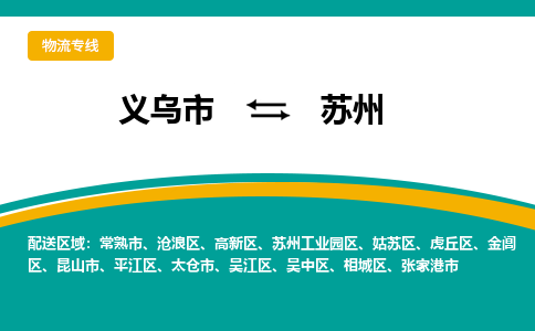 义乌到苏州物流公司|义乌市到苏州货运专线-效率先行