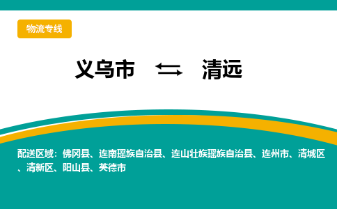 义乌到清远物流公司|义乌市到清远货运专线-效率先行