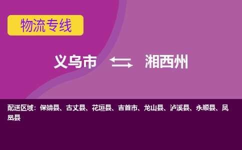 义乌到湘西州物流公司物流配送-义乌市到湘西州货运专线-效率先行