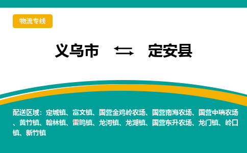 义乌到定安县物流公司|义乌市到定安县货运专线-效率先行