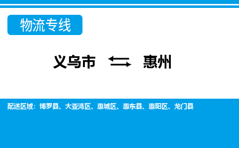 义乌到惠州物流公司|义乌市到惠州货运专线-效率先行