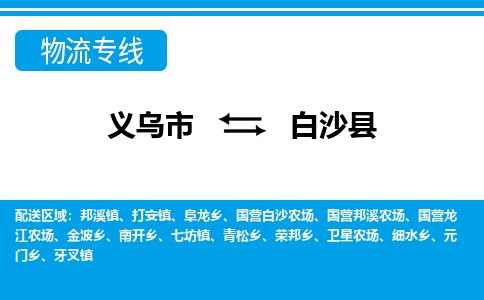 义乌到白沙县物流公司物流配送-义乌市到白沙县货运专线-效率先行