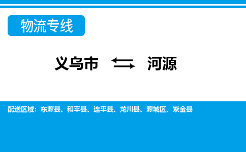 义乌到河源物流公司物流配送-义乌市到河源货运专线-效率先行