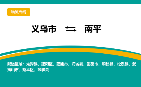 义乌到南平物流公司物流配送-义乌市到南平货运专线-效率先行