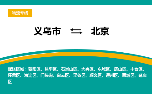 义乌到北京物流公司|义乌市到北京货运专线-效率先行