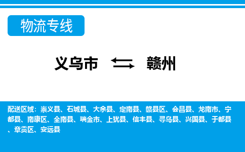 义乌到赣州物流公司物流配送-义乌市到赣州货运专线-效率先行