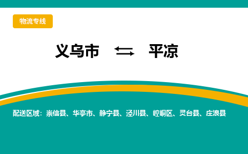 义乌到平凉物流公司物流配送-义乌市到平凉货运专线-效率先行