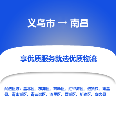 义乌到南昌物流公司物流配送-义乌市到南昌货运专线-效率先行