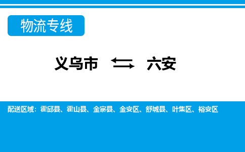 义乌到六安物流公司物流配送-义乌市到六安货运专线-效率先行