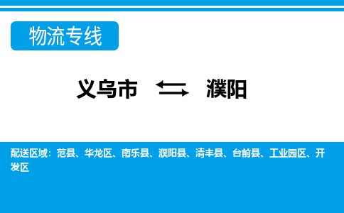 义乌到濮阳物流公司物流配送-义乌市到濮阳货运专线-效率先行